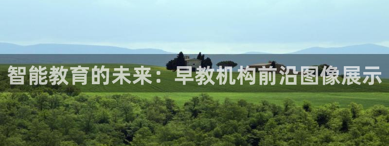 天顺娱乐舞厅怎么样:智能教育的未来:早教机构前沿图像展示