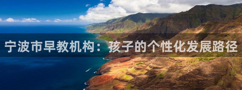 天顺娱乐负责人龠连pg29999:宁波市早教机构:孩子的个性化发展路径
