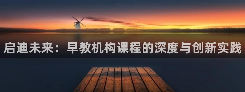 天顺娱乐最高待遇:启迪未来:早教机构课程的深度与创新实践