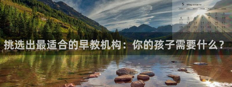 天顺娱乐蹲3300：挑选出最适合的早教机构：你的孩子需要什么？