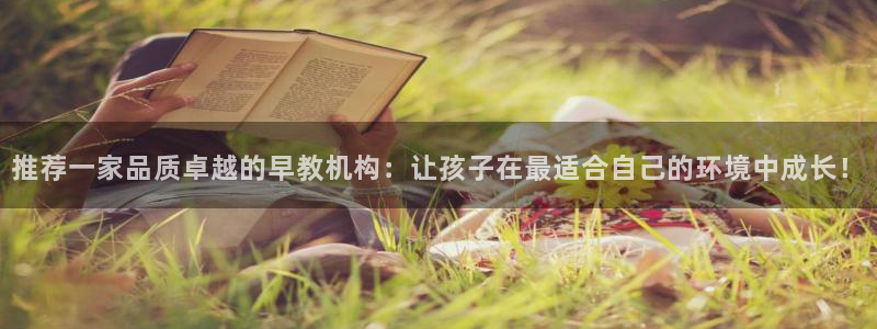 天顺娱乐韩7O667：推荐一家品质卓越的早教机构：让孩子在最适合自己的环境中成长