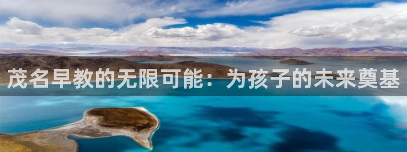 天顺娱乐求v33300:茂名早教的无限可能:为孩子的未来奠基