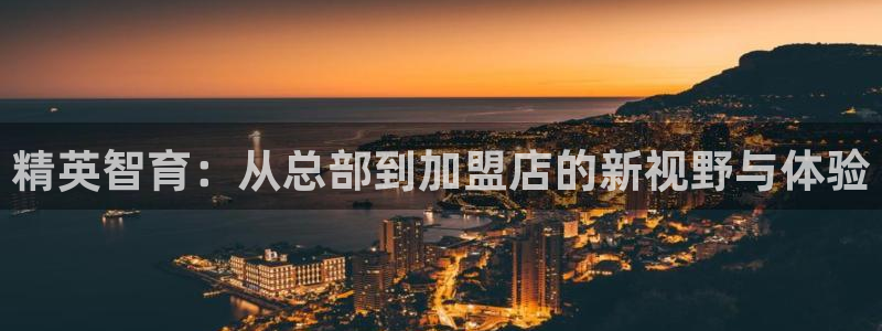 天顺娱乐历和p官29999:精英智育:从总部到加盟店的新视野与体验