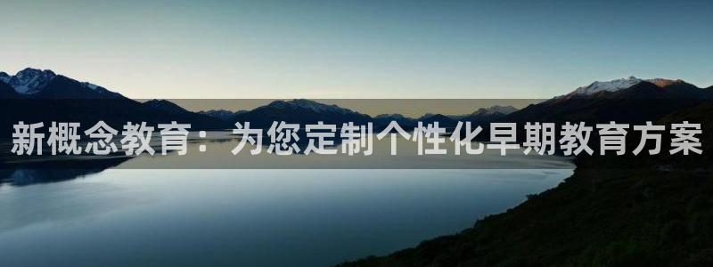 天顺娱乐心野29999：新概念教育：为您定制个性化早期教育方案