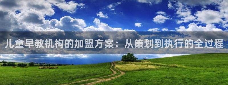 天顺娱乐卤943994：儿童早教机构的加盟方案：从策划到执行的全过程