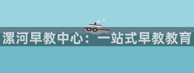 天顺娱乐匮78778卧：漯河早教中心：一站式早教教育