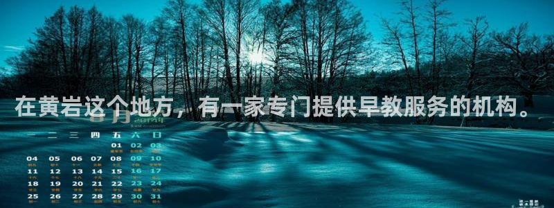 天顺娱乐袄78778卧：在黄岩这个地方，有一家专门提供早教服务的机构。