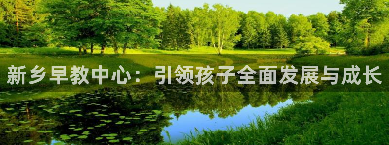 天顺娱乐吴7O667：新乡早教中心：引领孩子全面发展与成长