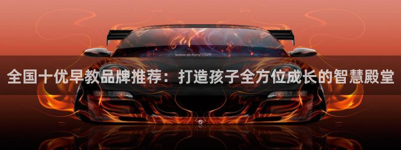 天顺娱乐主管年薪多少：全国十优早教品牌推荐：打造孩子全方位成长的智慧殿堂
