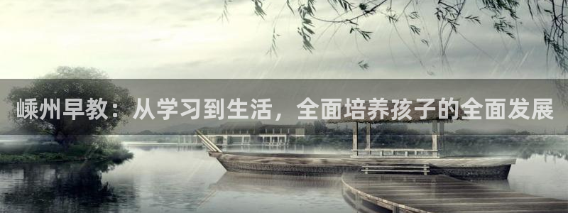 天顺娱乐主管微信：嵊州早教：从学习到生活，全面培养孩子的全面发展