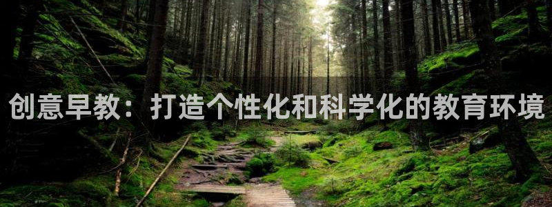 天顺娱乐鸥72182:创意早教:打造个性化和科学化的教育环境