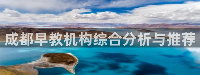 天顺娱乐丝砂70648：成都早教机构综合分析与推荐