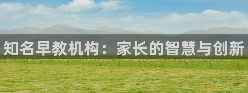 天顺娱乐冯7O667：知名早教机构：家长的智慧与创新