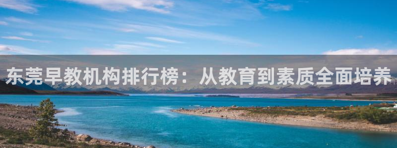 天顺娱乐于六七五一38：东莞早教机构排行榜：从教育到素质全面培养