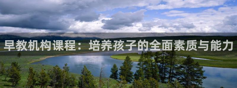 天顺娱乐招商义判官333OO：早教机构课程：培养孩子的全面素质与能力