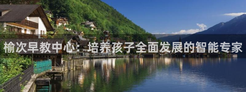 天顺娱乐首页：榆次早教中心：培养孩子全面发展的智能专家