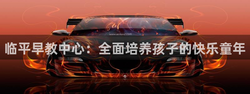 天顺娱乐萄943994：临平早教中心：全面培养孩子的快乐童年