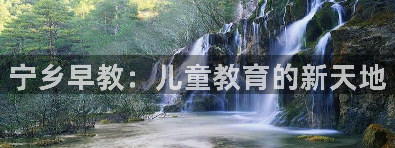 天顺娱乐鞘32oo59窍缸:宁乡早教:儿童教育的新天地