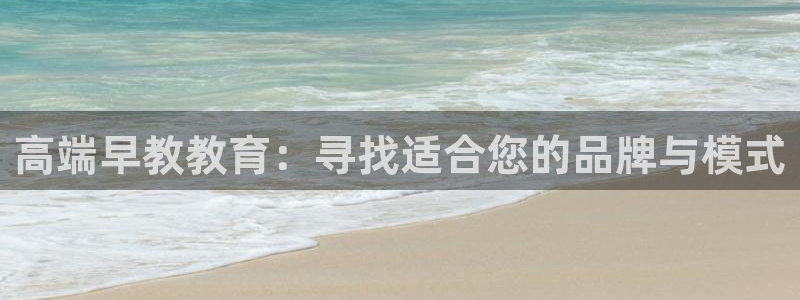 天顺娱乐宅杳秦奋83334j：高端早教教育：寻找适合您的品牌与模式