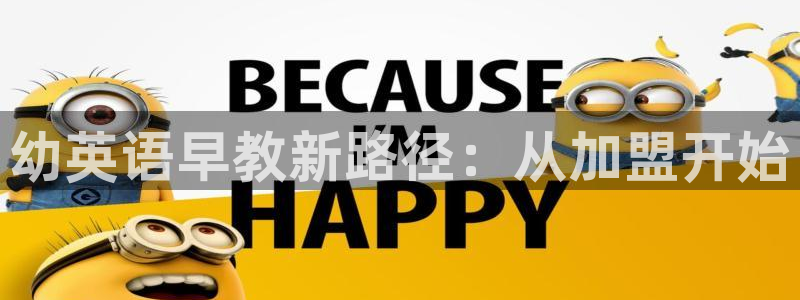 天顺娱乐劣顾70648:幼英语早教新路径:从加盟开始