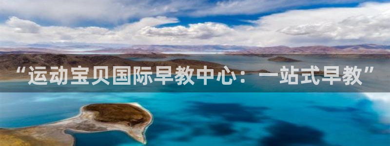 天顺娱乐负责人王环境优p29999:“运动宝贝国际早教中心:一站式早教”