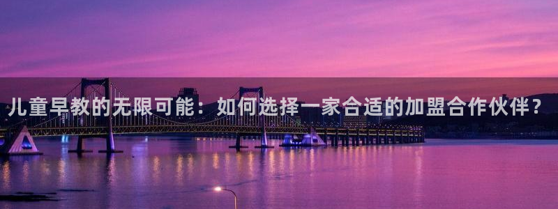 天顺娱乐汤途秦奋83334j:儿童早教的无限可能:如何选择一家合适的加盟合作伙伴