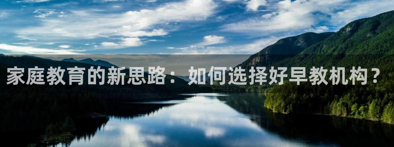 天顺娱乐派33300j：家庭教育的新思路：如何选择好早教机构？