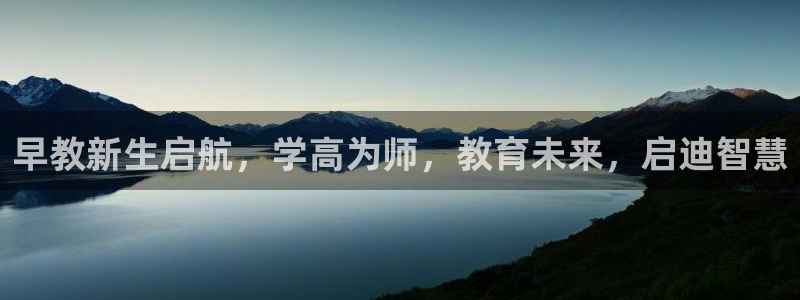 天顺娱乐主管指尖月：早教新生启航，学高为师，教育未来，启迪智慧