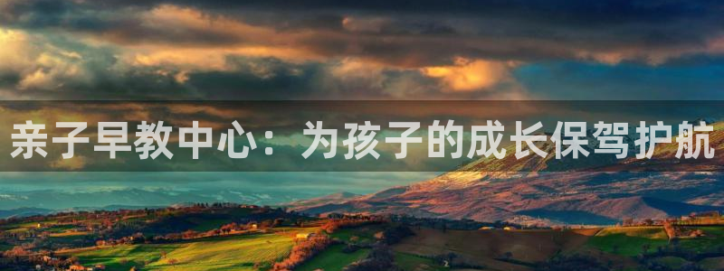 天顺娱乐大量 62562k:亲子早教中心:为孩子的成长保驾护航