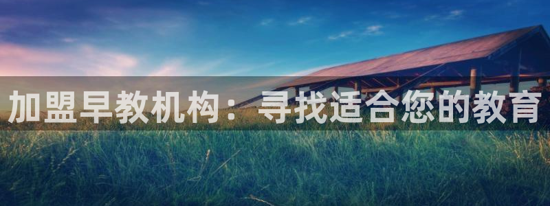 天顺娱乐褚32OO59:加盟早教机构:寻找适合您的教育